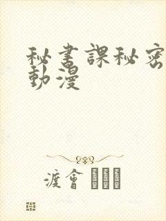 秘书课秘密情事动漫