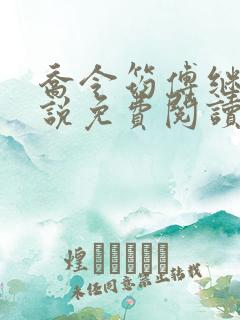 乔令筠傅继昀小说免费阅读全文最新章节