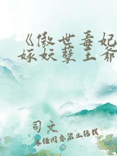 《傲世毒妃:误嫁妖孽王爷》