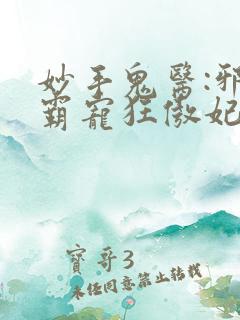 妙手鬼医:邪王霸宠狂傲妃