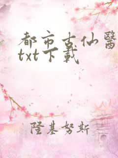 都市古仙医完整txt下载