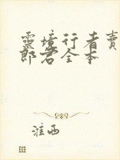 灵境行者卖报小郎君全本