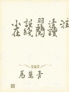 小说翟清淮林笙在线阅读