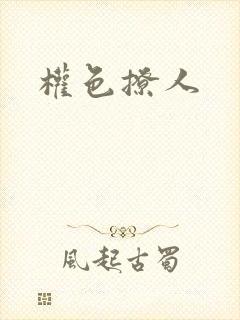 权色撩人
