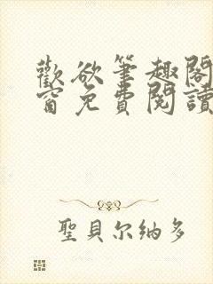 欢欲笔趣阁无弹窗免费阅读