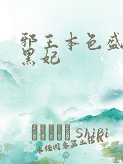 邪王本色盛宠腹黑妃