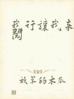 我行让我来免费阅