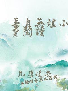 长月无烬小说免费阅读