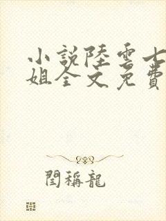 小说陆云七个姐姐全文免费阅读