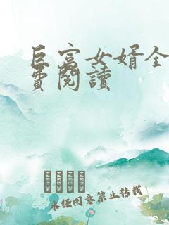 巨富女婿全文免费阅读