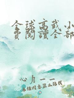 全球高武小说免费阅读全部