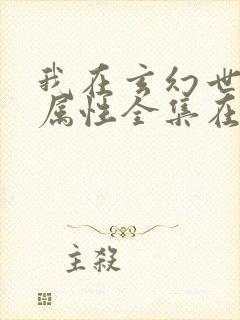 我在玄幻世界捡属性全集在线阅读