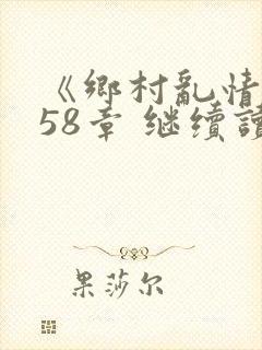 《乡村乱情》第58章 继续读