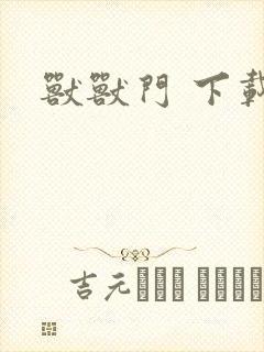兽兽门 下载
