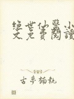 绝世仙医小说全文免费阅读