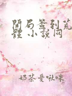开局签到荒古圣体 小说网