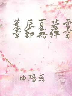 叶辰夏若雪最新章节无弹窗笔趣阁