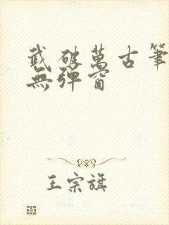 武破万古笔趣阁无弹窗
