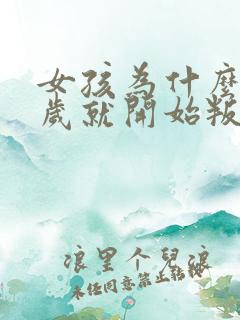 女孩为什么12岁就开始叛逆