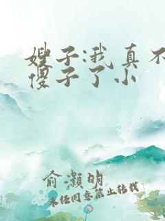 嫂子:我真不是傻子了小
