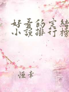好看的完结言情小说排行榜前十名