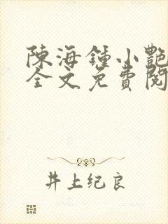 陈海钟小艳小说全文免费阅读