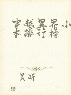 穿越异界小说完本排行榜
