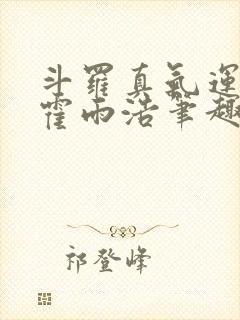 斗罗真气运之子霍雨浩笔趣阁