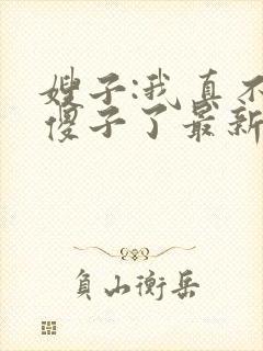 嫂子:我真不是傻子了最新免费阅读