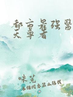 都市最强医仙圣天尊者