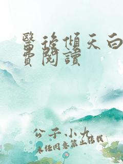 医后倾天白颜免费阅读