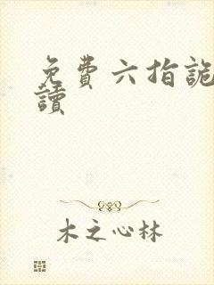 免费六指诡医阅读