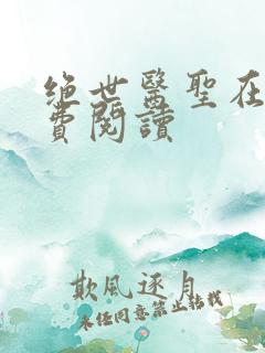 绝世医圣在线免费阅读