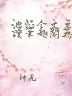 池焰全文免费阅读笔趣阁无弹窗
