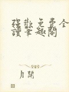 强欢免费全文阅读笔趣阁
