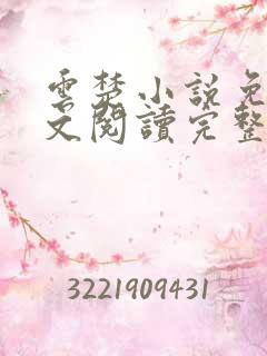 云楚小说免费全文阅读完整版