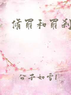 修罗和罗刹
