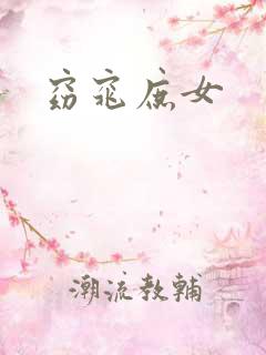 窈窕庶女