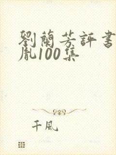 刘兰芳评书赵匡胤100集