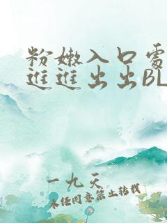 粉嫩入口处粗黑进进出出BL