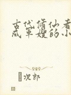 古代修仙者穿越成军嫂的小说