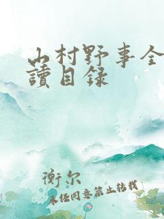 山村野事全文阅读目录