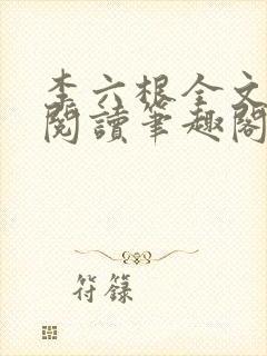 李六根全文免费阅读笔趣阁