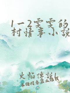1一2雯雯的山村情事小说在线阅读