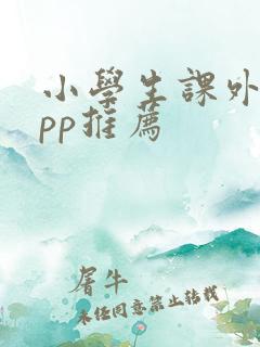 小学生课外书app推荐