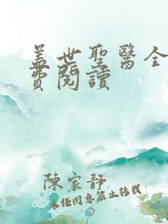 盖世圣医全文免费阅读