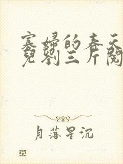 寡妇的春天白花儿刘三斤阅读