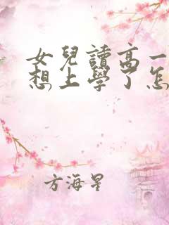 女儿读高一就不想上学了怎么办