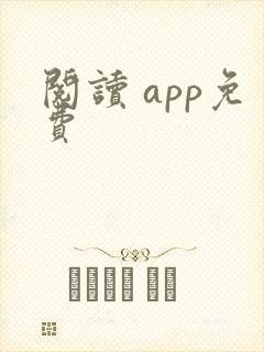 阅读 app免费