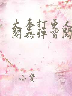 大奉打更人笔趣阁无弹窗阅读